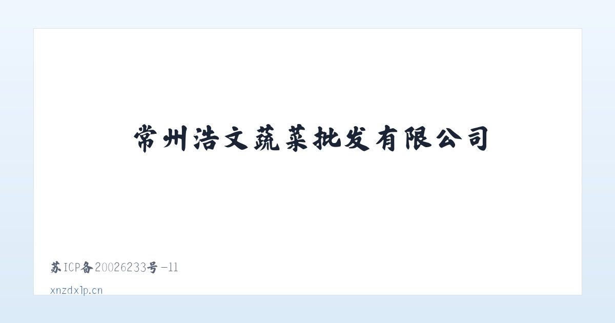 常州浩文蔬菜批发有限公司 主图