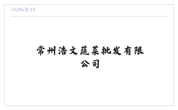 常州浩文蔬菜批发有限公司 缩略图