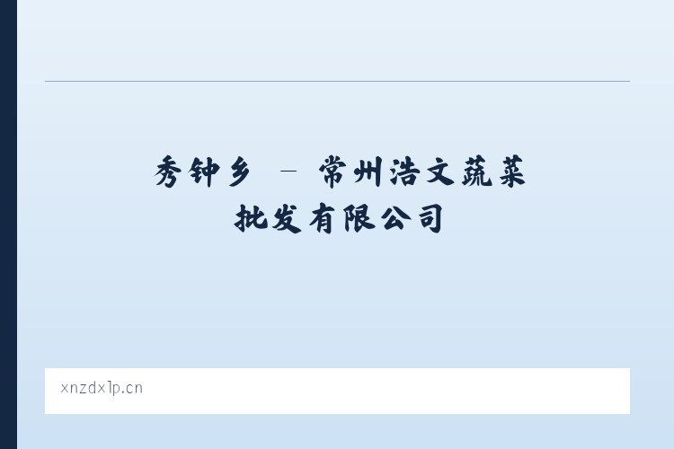 铜川市 - 常州浩文蔬菜批发有限公司 列表图