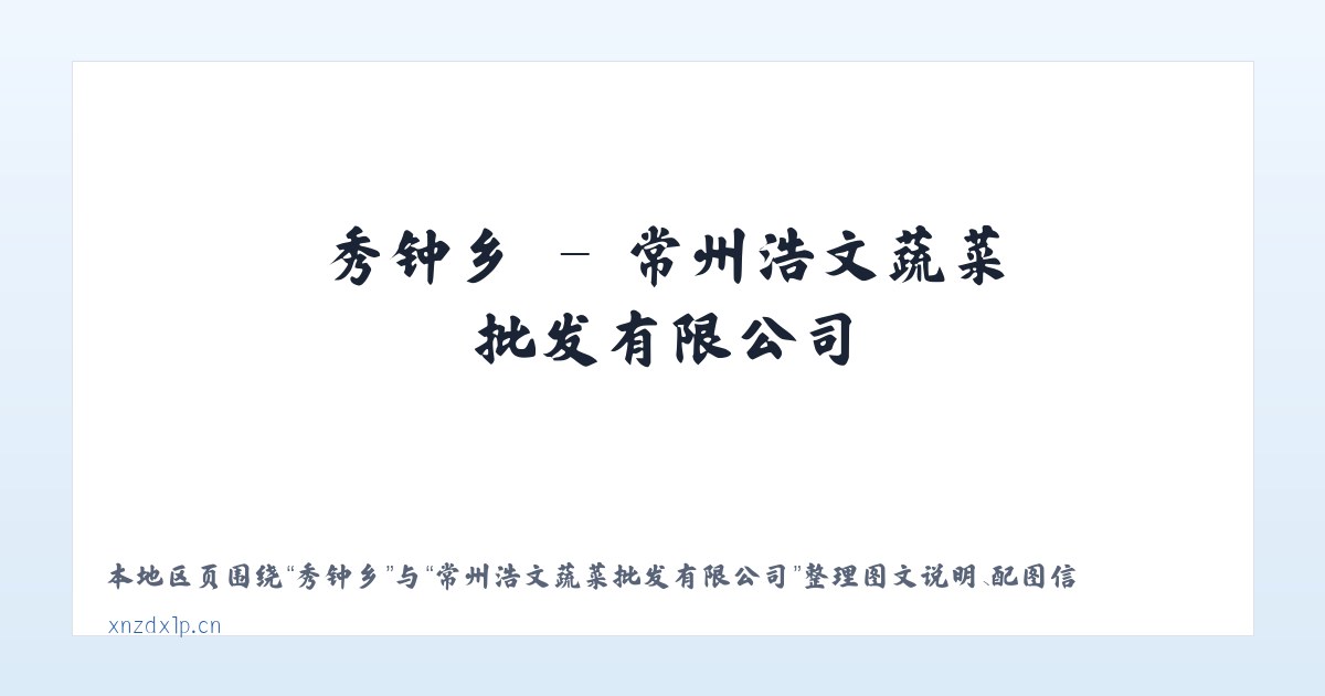 铜川市 - 常州浩文蔬菜批发有限公司 主图