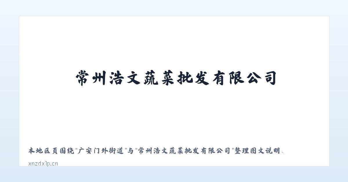 虎形山瑶族乡 - 常州浩文蔬菜批发有限公司 主图