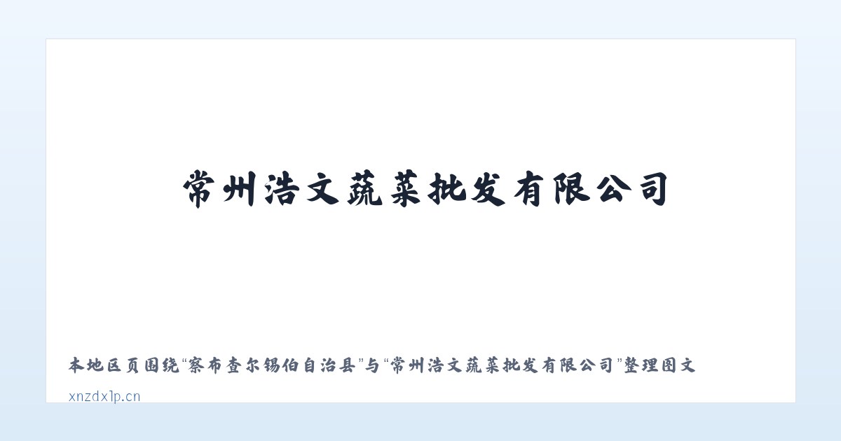 夷陵经济开发区街道 - 常州浩文蔬菜批发有限公司 主图