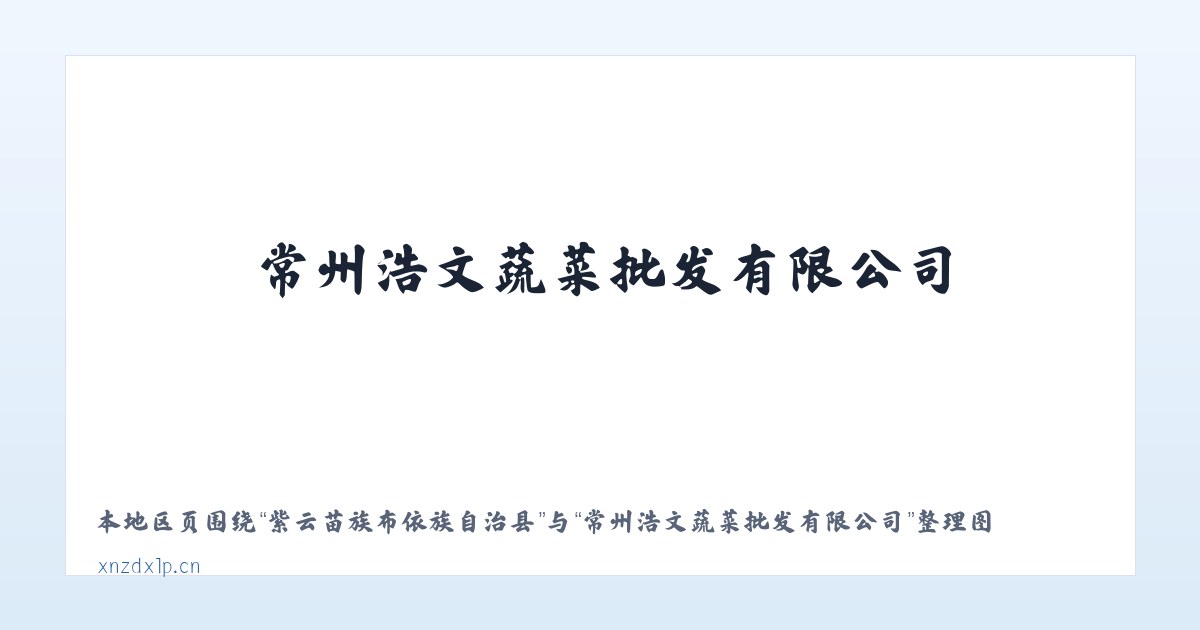 杜尔伯特蒙古族自治县 - 常州浩文蔬菜批发有限公司 主图