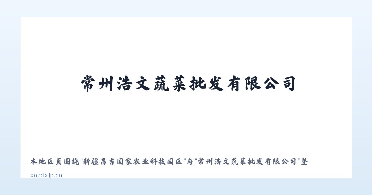 河南省潢川经济技术开发区 - 常州浩文蔬菜批发有限公司 主图