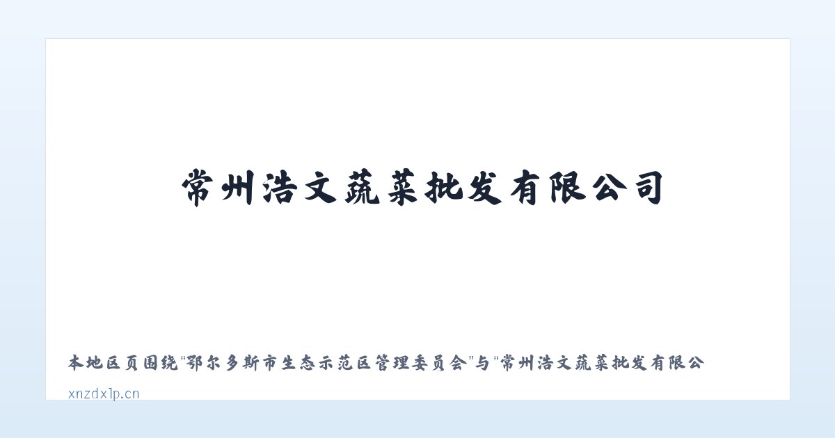 热水塘温泉疗养旅游开发区管委会 - 常州浩文蔬菜批发有限公司 主图