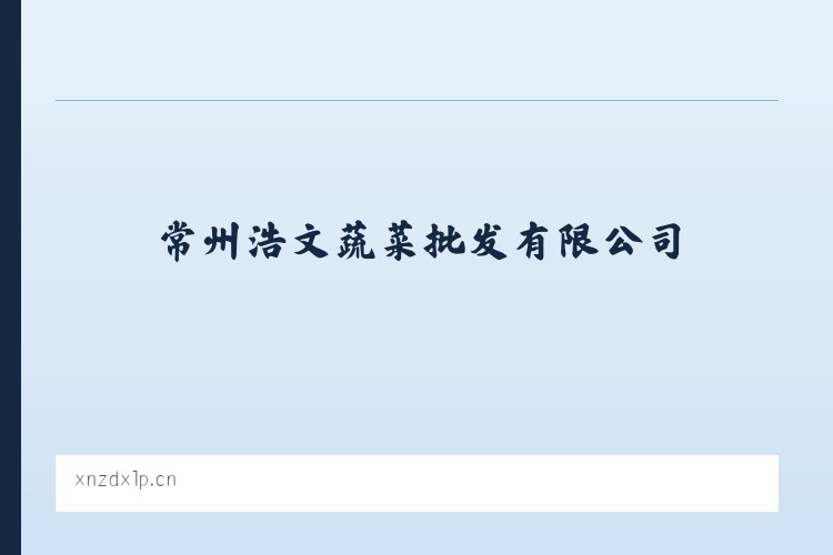 常州浩文蔬菜批发有限公司 - 相关阅读 列表图