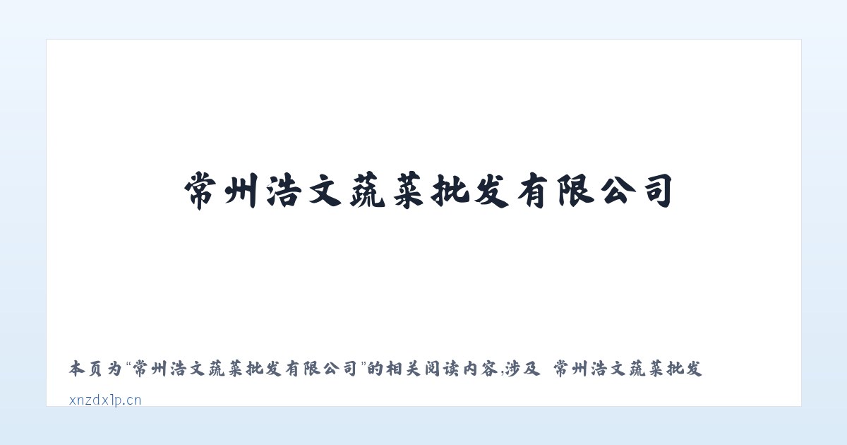 常州浩文蔬菜批发有限公司 - 相关阅读 主图