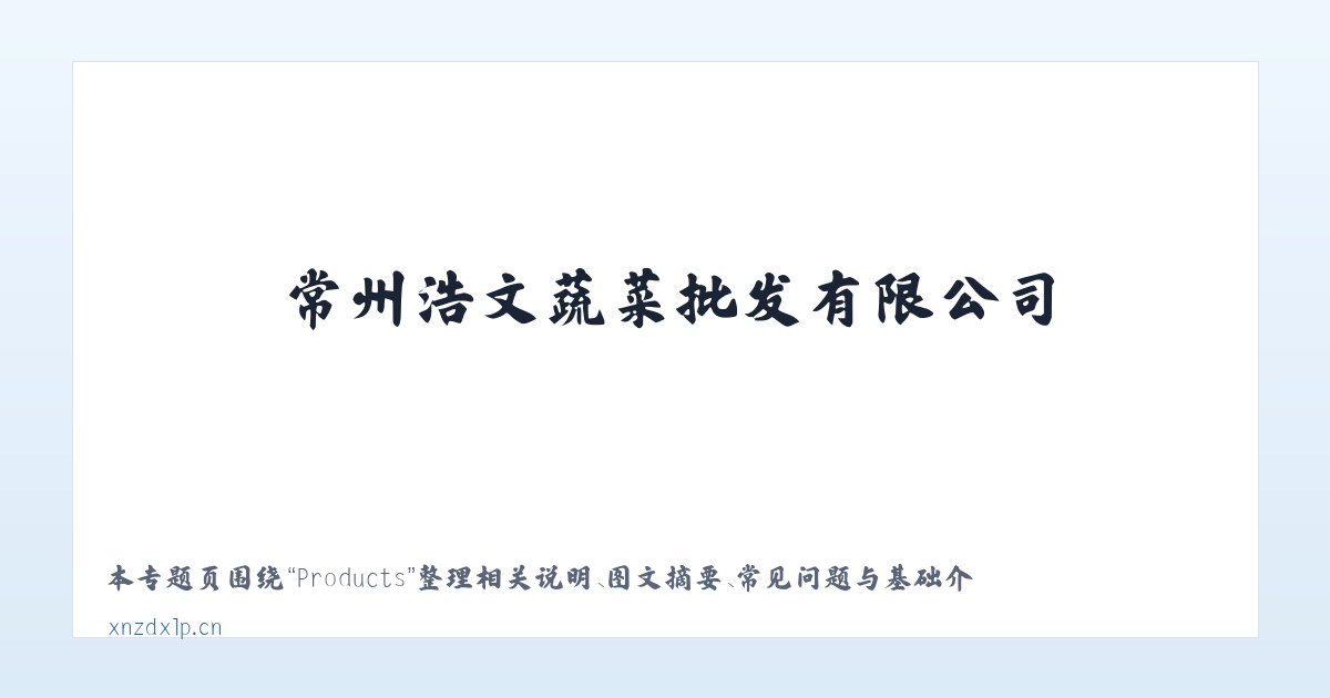 Products - 常州浩文蔬菜批发有限公司 主图