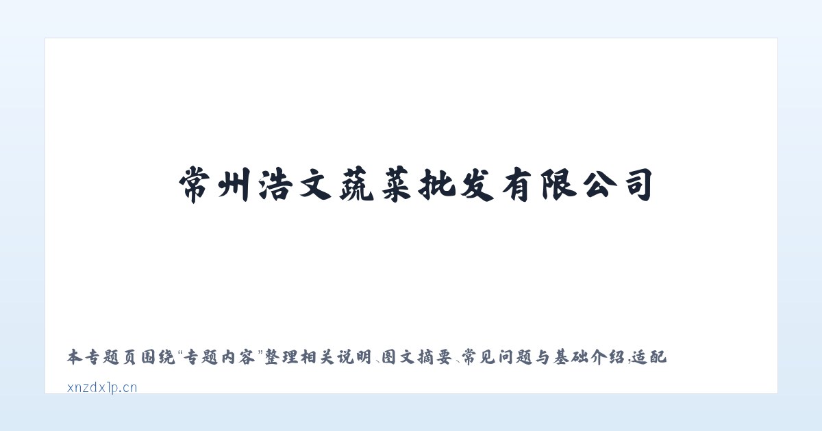 图文信息 - 常州浩文蔬菜批发有限公司 主图