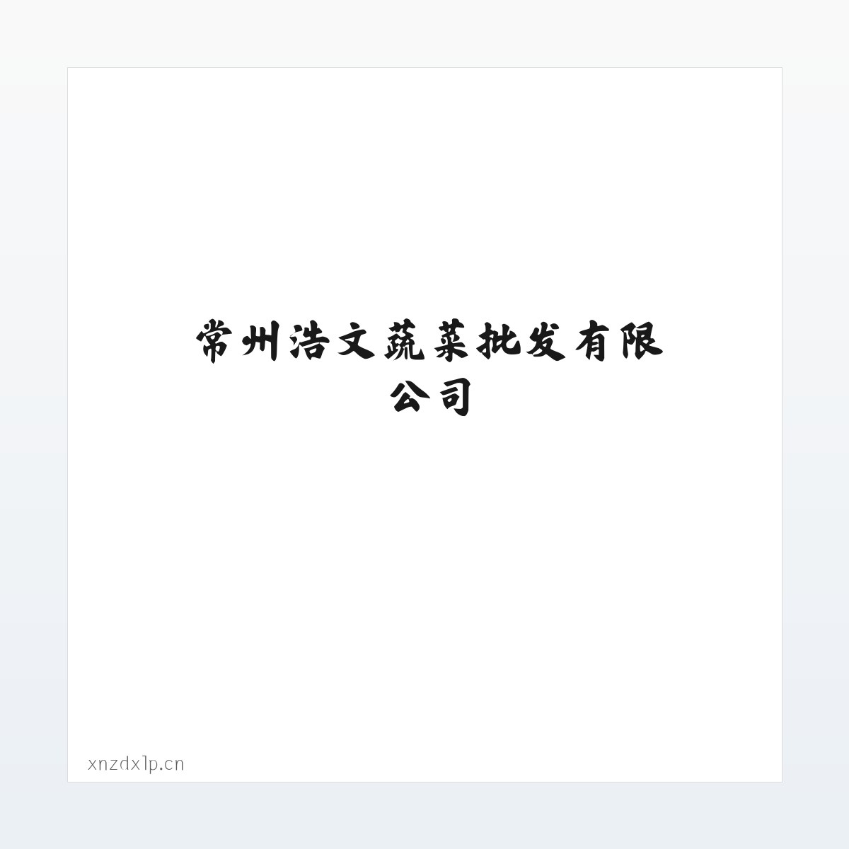 图文信息 - 常州浩文蔬菜批发有限公司 方图